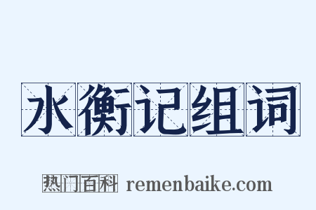 水衡记组词是什么意思的图片